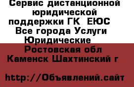 Сервис дистанционной юридической поддержки ГК «ЕЮС» - Все города Услуги » Юридические   . Ростовская обл.,Каменск-Шахтинский г.